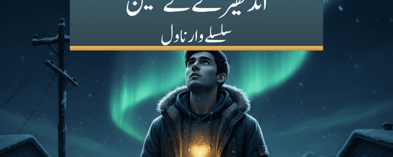 اندھیرے کے مکین