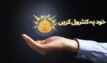 خود پہ کنٹرول کرنا سیکھیں