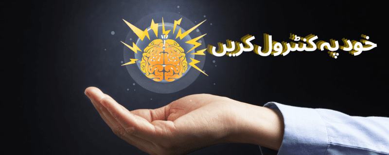 خود پہ کنٹرول کرنا سیکھیں