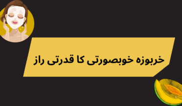 خربوزہ خوبصورتی کا قدرتی راز
