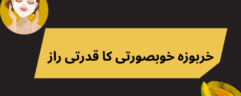 خربوزہ خوبصورتی کا قدرتی راز