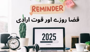 قضا روزے اور قوت ارادی