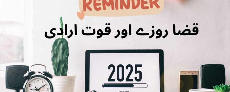 قضا روزے اور قوت ارادی