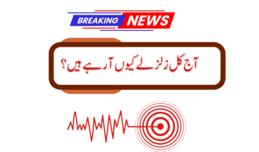 آج کل زلزلے کیوں آ رہے ہیں؟