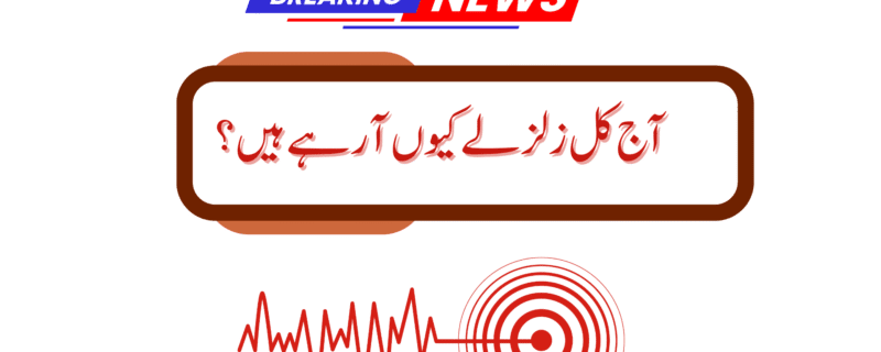 آج کل زلزلے کیوں آ رہے ہیں؟