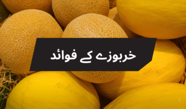 خربوزے کے فوائد