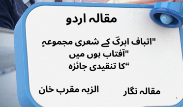 ٍاتباف ابرکؔ کے شعری مجموعہ" آفتاب ہوں میں" کا تنقیدی جائزہ“