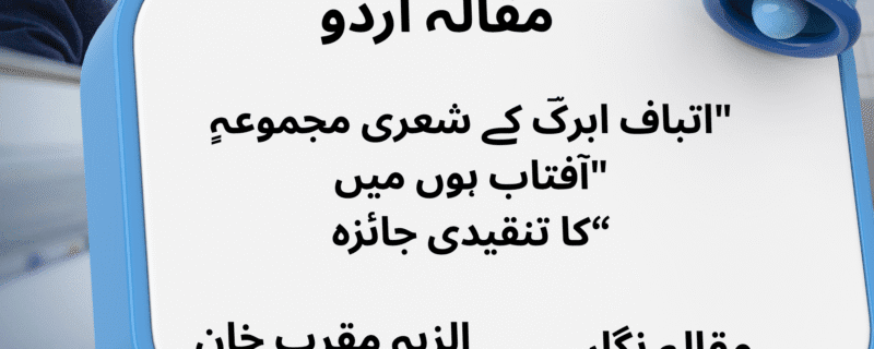 ٍاتباف ابرکؔ کے شعری مجموعہ" آفتاب ہوں میں" کا تنقیدی جائزہ“