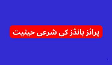 پرائز بانڈز کی شرعی حیثیت