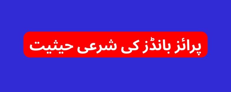 پرائز بانڈز کی شرعی حیثیت