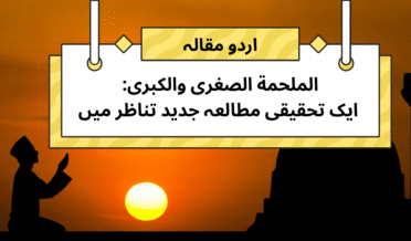 الملحمة الصغری والکبری: ایک تحقیقی مطالعہ جدید تناظر میں