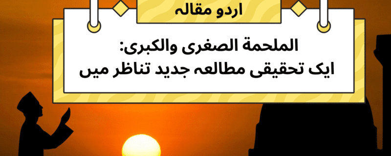 الملحمة الصغری والکبری: ایک تحقیقی مطالعہ جدید تناظر میں