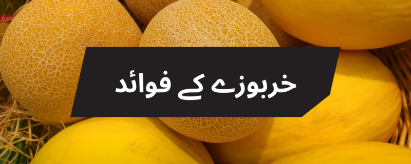 خربوزے کے فوائد