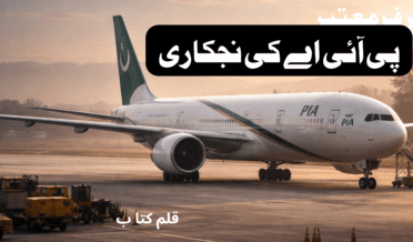 PIA کی نجکاری: اصل حقیقت