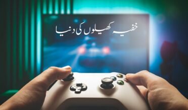 خفیہ کھیلوں کی دنیا