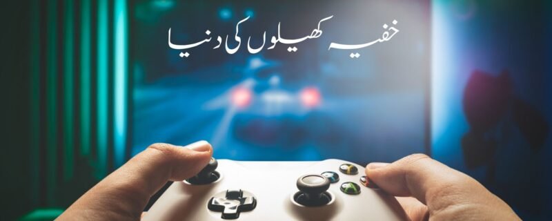 خفیہ کھیلوں کی دنیا
