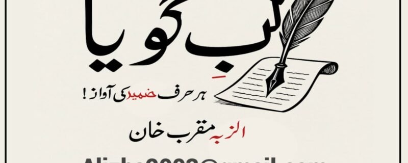 کالم: آج کا انسان لکھاری یا بیماری