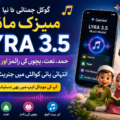 LYRA 3.5 کیا ہے؟