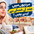 سردیوں میں خشک جلد کی حفاظت اور موئسچرائزر لگانے کے طریقے