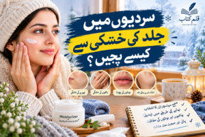 سردیوں میں خشک جلد کی حفاظت اور موئسچرائزر لگانے کے طریقے