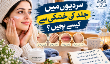 سردیوں میں خشک جلد کی حفاظت اور موئسچرائزر لگانے کے طریقے