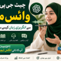 چیٹ جی پی ٹی کے وائس موڈ سے انگریزی زبان کیسے سیکھیں؟