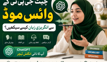 چیٹ جی پی ٹی کے وائس موڈ سے انگریزی زبان کیسے سیکھیں؟