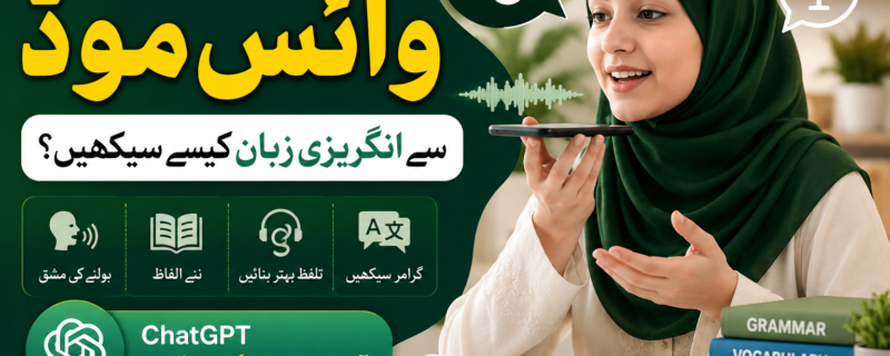 چیٹ جی پی ٹی کے وائس موڈ سے انگریزی زبان کیسے سیکھیں؟