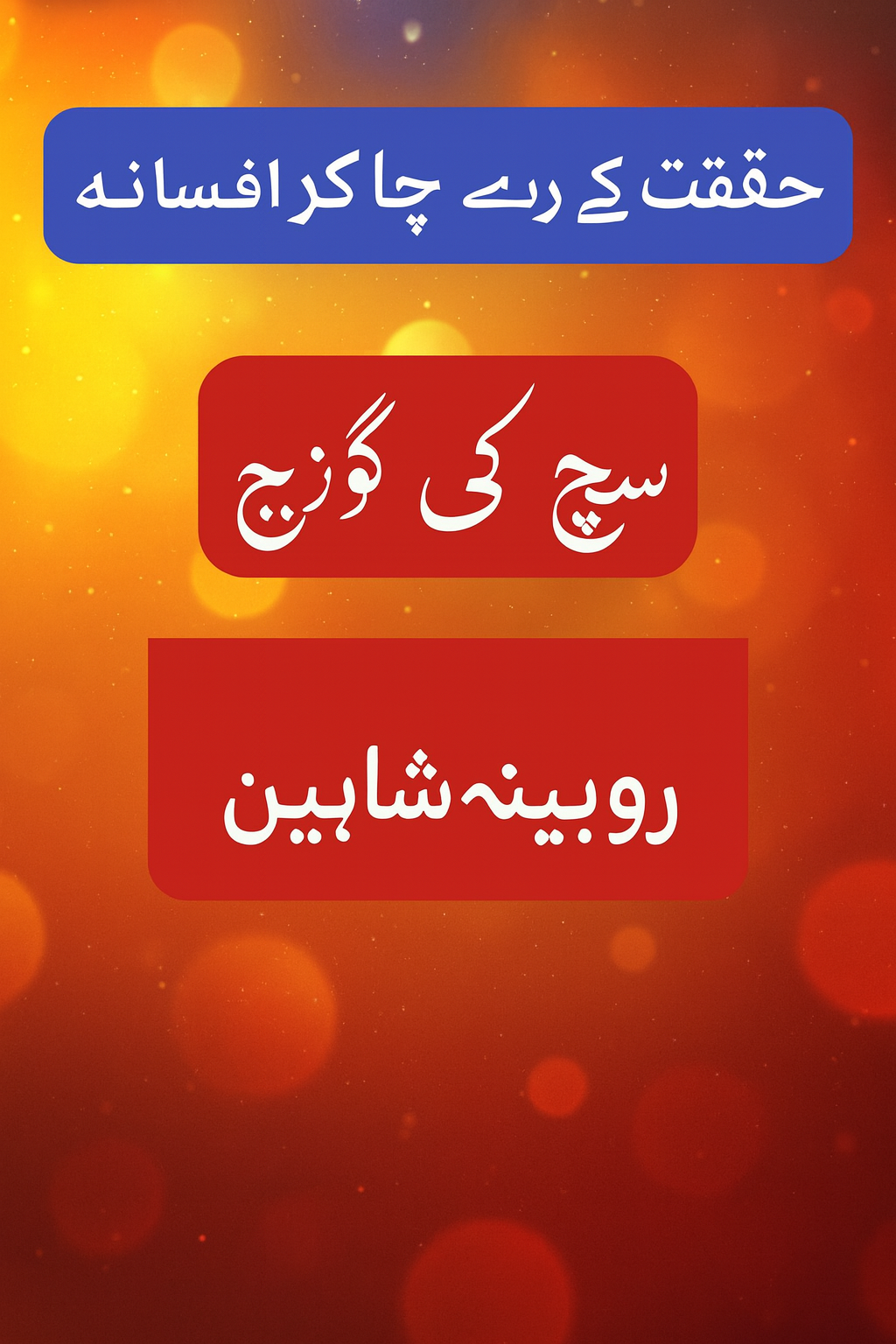 "سچ کی گونج افسانہ: