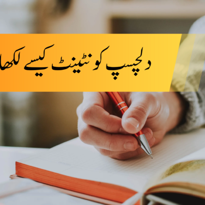 بالکل! میں ان منتخب شدہ اور بااثر اقوال کو آپ کے اصل بلاگ کے مواد میں مہارت اور مناسبت کے ساتھ شامل کر رہا ہوں۔ ان اقوال کو شامل کرنے سے آپ کی تحریر کا علمی وزن اور دلکشی بڑھ جائے گی۔ یہ لیجیے آپ کا Yoast SEO کے اصولوں کے مطابق بہتر بنایا گیا اور اقتباسات سے مزین بلاگ: ✍️ دلچسپ کانٹینٹ کیسے لکھیں؟ (لکھاری کی اہم ضرورت) ناول نگار: روبینہ شاہین دلچسپ مواد (Content) لکھنا ہر لکھاری کے سفر کا سب سے بڑا چیلنج اور اہم ضرورت ہے۔ یہ ایک ایسی مہارت ہے جو آپ کی تحریر کو محض الفاظ کا مجموعہ نہیں، بلکہ قارئین کے دل و دماغ سے جڑنے والا ایک طاقتور ذریعہ بنا دیتی ہے۔ اگر آپ بھی میری طرح یہ سوچ کر بیٹھے ہیں کہ "آج کیا لکھوں جو سب کو پسند آئے؟"، تو آئیے اسی سوال کو اپنا موضوع بنا کر دلچسپ کانٹینٹ تخلیق کرنے کے گر سیکھتے ہیں۔ 1. اپنے ہدف کو پہچانیں: آپ کس کے لیے لکھ رہے ہیں؟ دلچسپ کانٹینٹ تخلیق کرنے کا سب سے پہلا اصول یہ جاننا ہے کہ آپ کا قاری کون ہے۔ جب تک آپ اپنے ہدف (Audience) کی دلچسپیوں، ضروریات اور ان کے مسائل کو نہیں سمجھیں گے، آپ کا مواد ان تک نہیں پہنچ پائے گا۔ اپنے قارئین کو مدنظر رکھ کر لکھنا ہی آپ کی تحریر کی بنیاد ہے۔ > جیسا کہ مشہور مصنف اسٹیفن کنگ کہتے ہیں: "اپنے ہدف کو پہچانیے اور صرف ان کے لیے لکھیں۔" > جب آپ اپنے قارئین کی ضروریات کے مطابق لکھتے ہیں تو آپ کا مواد ان کے لیے یاد رکھنے کے قابل بن جاتا ہے۔ 2. کہانی کی طاقت کو اپنائیں (Power of Storytelling) انسان فطری طور پر کہانیوں کی طرف متوجہ ہوتا ہے۔ جب آپ اپنے ذاتی تجربات، حقیقی مثالیں، یا دوسروں کی دلچسپ کہانیوں کو اپنے مضمون میں شامل کرتے ہیں تو یہ قارئین کو جذباتی طور پر منسلک کرتا ہے۔ ایک خشک مضمون جلد بھلا دیا جاتا ہے، لیکن ایک اچھی کہانی ہمیشہ یاد رہتی ہے۔ > "انسان اور سچائی کے درمیان سب سے چھوٹا فاصلہ ایک کہانی ہے۔" > — انتھونی ڈی میلو > اپنے کانٹینٹ میں صرف حقائق نہیں، بلکہ وہ سفر بھی بتائیں جو آپ نے ان حقائق کو جاننے میں طے کیا۔ 3. زبان سادہ اور واضح رکھیں (Clarity is Key) مشکل الفاظ، پیچیدہ اصطلاحات، اور ضرورت سے زیادہ لمبے جملے قاری کو تھکا دیتے ہیں۔ آپ کی معلومات کتنی ہی قیمتی کیوں نہ ہو، اگر وہ آسانی سے سمجھ نہ آئے تو دلچسپی ختم ہو جائے گی۔ اپنی بات کو اتنا آسان اور صاف رکھیں کہ پہلی بار پڑھنے والا بھی آپ کا نقطہ نظر سمجھ جائے۔ > مشہور مصنف تھامس جیفرسن نے سادگی کی اہمیت یوں بیان کی: "تمام صلاحیتوں میں سب سے قیمتی صلاحیت یہ ہے کہ جب ایک لفظ سے کام چل سکتا ہو تو دو الفاظ کبھی استعمال نہ کریں۔" > 4. ہلکا مزاح اور سوالات کا استعمال اپنے مواد میں ہلکے پھلکے انداز میں مزاحیہ عناصر شامل کرنا قارئین کو تفریح بھی دیتا ہے اور ان کی اکتاہٹ کو بھی ختم کرتا ہے۔ اس کے ساتھ ہی، اپنے قارئین سے براہ راست سوالات پوچھیں۔ یہ نہ صرف ان کی توجہ برقرار رکھتا ہے بلکہ انہیں سوچنے اور تبصرہ کرنے (Engagement) پر بھی مجبور کرتا ہے۔ مثال کے طور پر، "کیا آپ نے کبھی سوچا ہے کہ آپ کی زندگی کا سب سے دلچسپ لمحہ کیا تھا؟" 5. بصری عناصر اور عملی مشورے (Visuals and Actionable Advice) تحریر میں تصاویر، گرافکس، یا ویڈیوز شامل کرنے سے آپ کا مواد نہ صرف متاثر کن بنتا ہے بلکہ پڑھنے میں بھی آسانی پیدا ہوتی ہے۔ لیکن سب سے اہم یہ ہے کہ آپ اپنے قارئین کو عملی مشورے فراہم کریں۔ جب لوگ آپ کے مواد سے کوئی نئی مہارت یا ٹپ سیکھتے ہیں، تو وہ اسے مفید سمجھتے ہیں اور شیئر کرنے کے لیے بھی تیار رہتے ہیں۔ > مشہور مقرر ڈیل کارنیگی کہتے ہیں: "اگر آپ دوسروں کے لیے دلچسپ بننا چاہتے ہیں، تو پہلے دوسروں میں دلچسپی لیں۔" > جب آپ دلچسپی لیتے ہیں، تو آپ ان کے لیے فائدہ مند مشورے فراہم کر پاتے ہیں۔ > نتیجہ: دلچسپ مواد لکھنے کے لیے آپ کے پاس کوئی جادوئی چھڑی نہیں ہے، لیکن یہ ایک ایسا ہنر ہے جو اپنے قارئین کی دلچسپیوں کو سمجھنے، سادہ زبان میں کہانیاں بیان کرنے، اور انہیں فائدہ مند مشورے دینے سے حاصل ہوتا ہے۔ ان اصولوں کو اپنائیں اور آپ کی تحریر کی مقبولیت یقیناً بڑھے گی۔ آپ کو دلچسپ کانٹینٹ کیسے لکھیں، یہ بلاگ کیسا لگا؟ آپ کے لیے سب سے مؤثر ٹِپ کیا تھی؟ کمنٹ میں ضرور بتائیں! 📚 یہ بھی پڑھیے (Related Posts) * موبائل سے لکھنا سیکھیں * تحریر پبلش کیسے کروائی جائے؟ * اردو تحریروں کی ایس ای او کیسے کریں؟