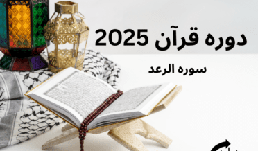 سورہ الرعد کا خلاصہ
