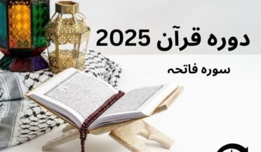 سورہ الفاتحہ – دورہ تفسیر قرآن