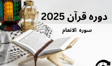 سورہ الانعام خلاصۃ