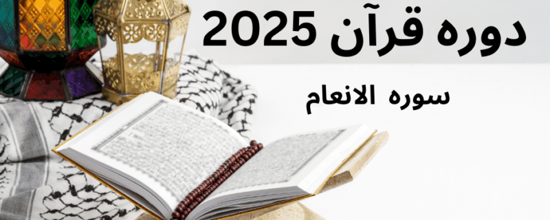 سورہ الانعام خلاصۃ