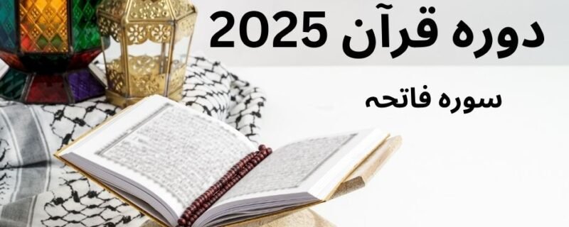 سورہ الفاتحہ – دورہ تفسیر قرآن