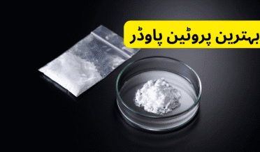 بہترین پروٹین پاوڈر