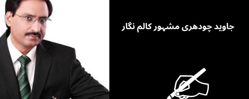 جاوید چودھری مشہور کالم نگار