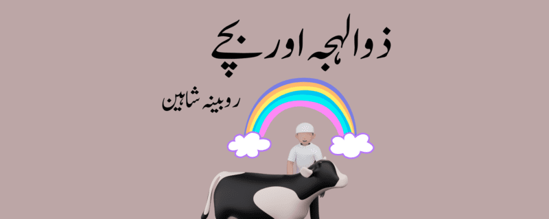 ذوالہجہ اور بچے
