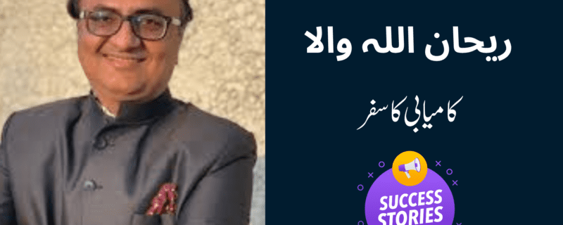 ریحان اللہ والا