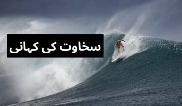 سخاوت کی کہانی
