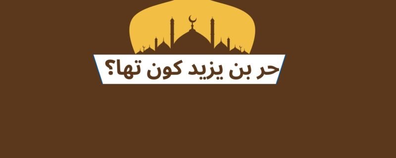 حر بن یزید کون تھا؟