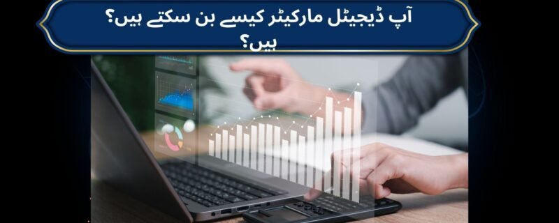 آپ ڈیجیٹل مارکیٹر کیسے بن سکتے ہیں؟
