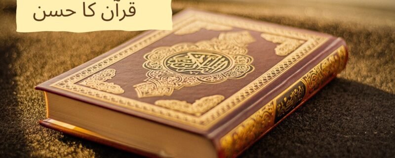 قرآن کا حسن1